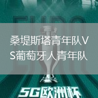 桑堤斯塔青年队VS葡萄牙人青年队