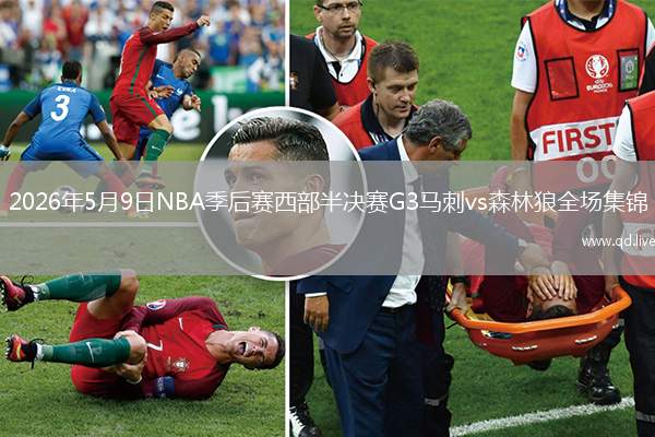 2026年5月9日NBA季后赛西部半决赛G3马刺vs森林狼全场集锦