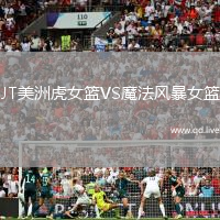 JT美洲虎女篮VS魔法风暴女篮