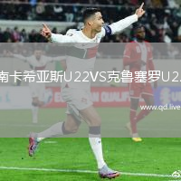 南卡希亚斯U22VS克鲁塞罗U22
