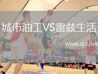 城市油工VS雷兹生活
