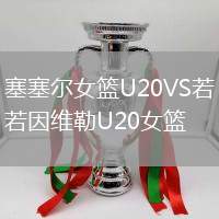 塞塞尔女篮U20VS若因维勒U20女篮