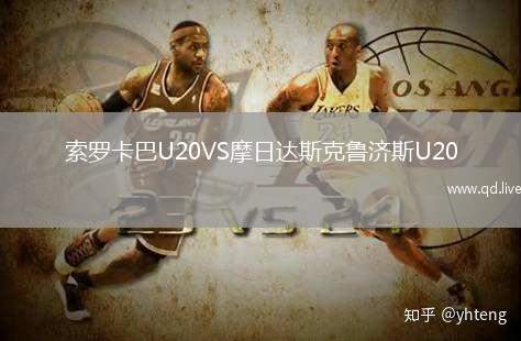 索罗卡巴U20VS摩日达斯克鲁济斯U20