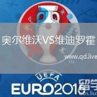 奥尔维沃VS维迪罗霍