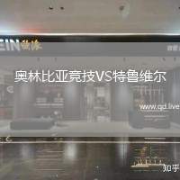 奥林比亚竞技VS特鲁维尔