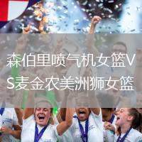 森伯里喷气机女篮VS麦金农美洲狮女篮