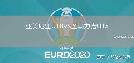 亚美尼亚U18VS圣马力诺U18