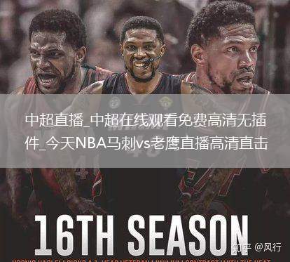 中超直播_中超在线观看免费高清无插件_今天NBA马刺vs老鹰直播高清直击