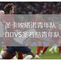 圣卡埃塔诺青年队VS圣若昂青年队