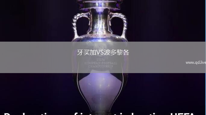牙买加VS波多黎各