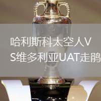 哈利斯科太空人VS维多利亚UAT走鹃