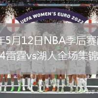 2026年5月12日NBA季后赛西部半决赛G4雷霆vs湖人全场集锦
