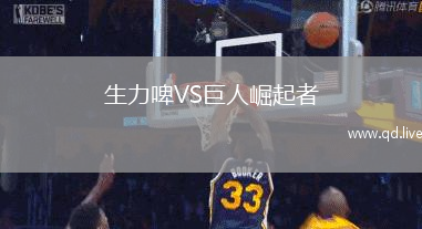 生力啤VS巨人崛起者