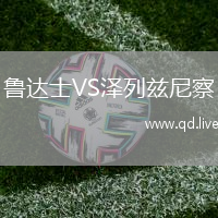 鲁达士VS泽列兹尼察