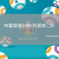特雷普查89VS科里库二队