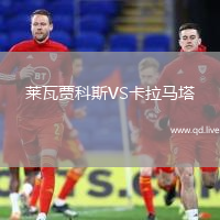 莱瓦贾科斯VS卡拉马塔