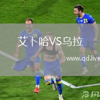 艾卜哈VS乌拉