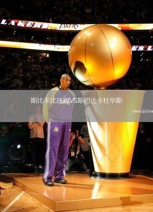斯比卡比托姆VS斯巴达卡杜华斯
