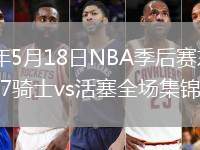 2026年5月18日NBA季后赛东部半决赛G7骑士vs活塞全场集锦
