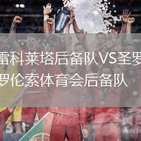 雷科莱塔后备队VS圣罗伦索体育会后备队