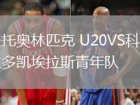 圣托奥林匹克 U20VS科罗拉多凯埃拉斯青年队