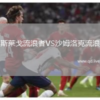 斯莱戈流浪者VS沙姆洛克流浪