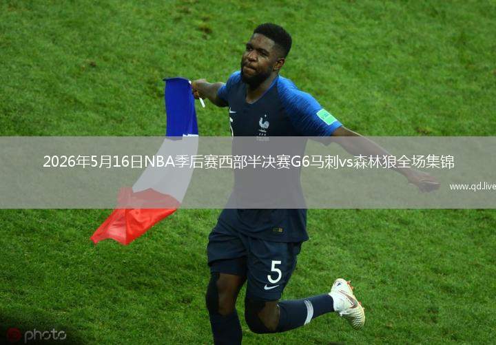 2026年5月16日NBA季后赛西部半决赛G6马刺vs森林狼全场集锦