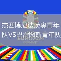 杰西博尼法茨奥青年队VS巴雷图斯青年队