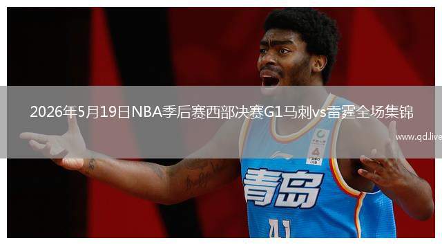 2026年5月19日NBA季后赛西部决赛G1马刺vs雷霆全场集锦
