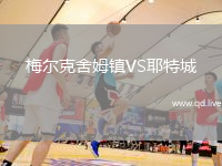 梅尔克舍姆镇VS耶特城