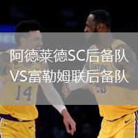 阿德莱德SC后备队VS富勒姆联后备队