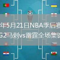 2026年5月21日NBA季后赛西部决赛G2马刺vs雷霆全场集锦