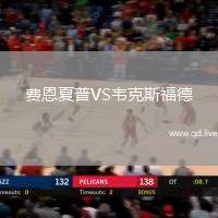 费恩夏普VS韦克斯福德
