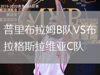 普里布拉姆B队VS布拉格斯拉维亚C队