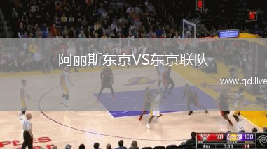 阿丽斯东京VS东京联队