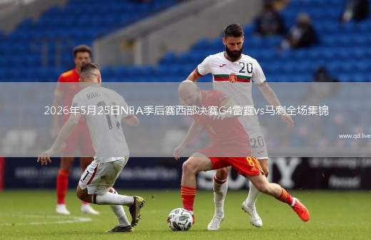 2026年5月25日NBA季后赛西部决赛G4雷霆vs马刺全场集锦