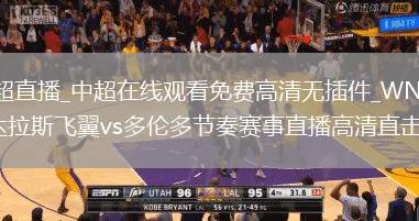 中超直播_中超在线观看免费高清无插件_WNBA达拉斯飞翼vs多伦多节奏赛事直播高清直击