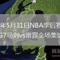 2026年5月31日NBA季后赛西部决赛G7马刺vs雷霆全场集锦