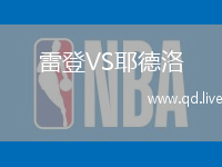 雷登VS耶德洛