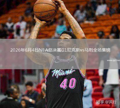 2026年6月4日NBA总决赛G1尼克斯vs马刺全场集锦