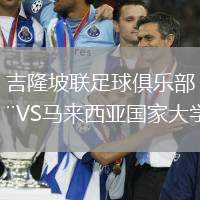 吉隆坡联足球俱乐部VS马来西亚国家大学