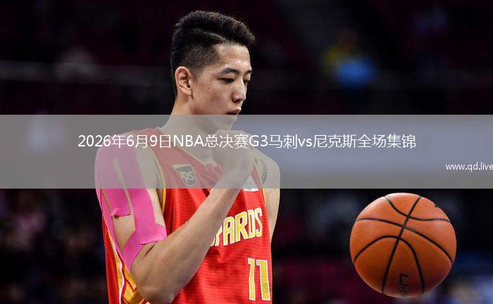 2026年6月9日NBA总决赛G3马刺vs尼克斯全场集锦