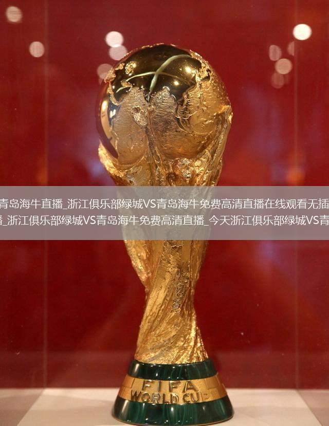 浙江俱乐部绿城VS青岛海牛直播_浙江俱乐部绿城VS青岛海牛免费高清直播在线观看无插件_浙江俱乐部绿城VS青岛海牛直播_浙江俱乐部绿城VS青岛海牛免费高清直播_今天浙江俱乐部绿城VS青岛海牛直播在线观看