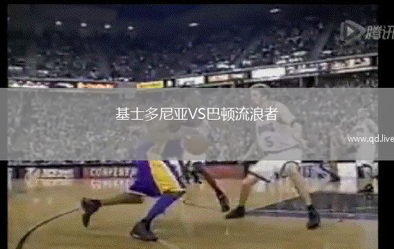 基士多尼亚VS巴顿流浪者