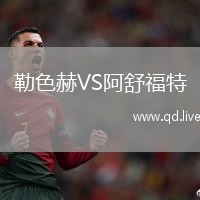 勒色赫VS阿舒福特