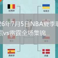2026年7月5日NBA夏季联赛灰熊vs雷霆全场集锦