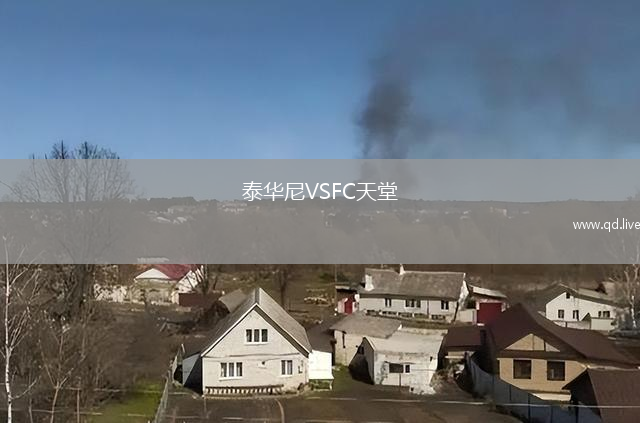 泰华尼VSFC天堂