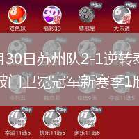 2026年5月30日苏州队2-1逆转泰州队刘俊伯、寇程破门卫冕冠军新赛季1胜3负