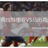 弗拉特里亚VS马历克