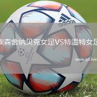 埃森舍纳贝克女足VS特温特女足